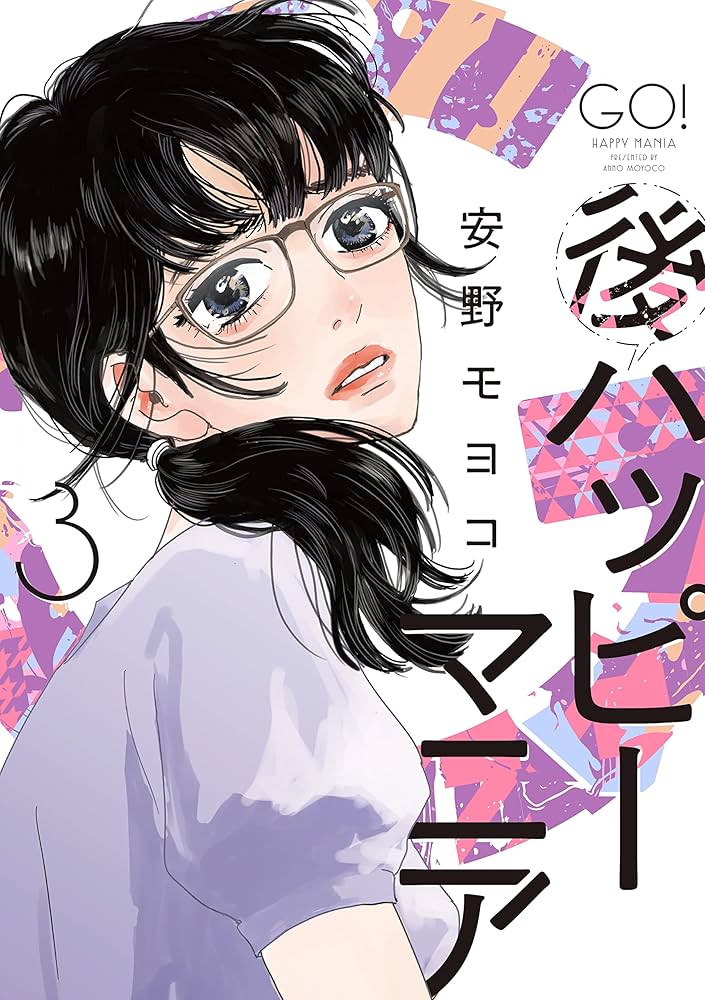 Amazon.co.jp: 後ハッピーマニア 3 (フィールコミックス) : 安野